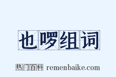 也啰组词是什么意思的图片